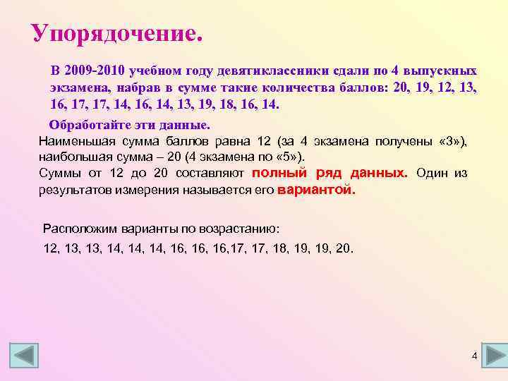 Упорядочение.  В 2009 -2010 учебном году девятиклассники сдали по 4 выпускных экзамена, набрав