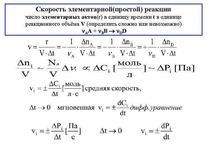 Скорость элементарной(простой) реакции число элементарных актов(r) в единицу времени t в единице Скорость элементарной(простой) реакции число элементарных актов(r) в единицу времени t в единице