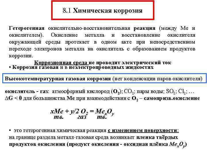 Окисление газов. Пример химической газовой коррозии металлов.. Гетерогенные окислительно-восстановительные процессы. Гетерогенная восстановительная реакция. Химический механизм коррозии и окисления металлов..