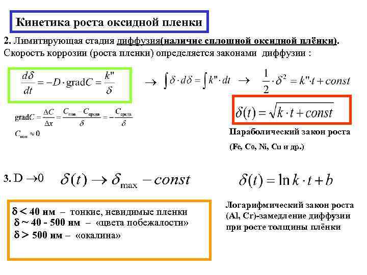  Кинетика роста оксидной пленки 2. Лимитирующая стадия диффузия(наличие сплошной оксидной плёнки). Скорость коррозии