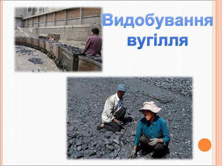 Видобування  вугілля 