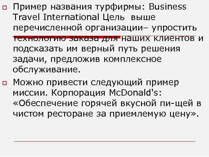 o  Пример названия турфирмы: Business Travel International Цель выше перечисленной организации– упростить технологию