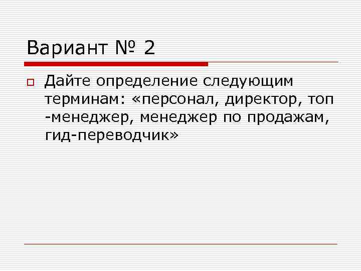 Вариант № 2 o  Дайте определение следующим терминам:  «персонал, директор, топ менеджер,