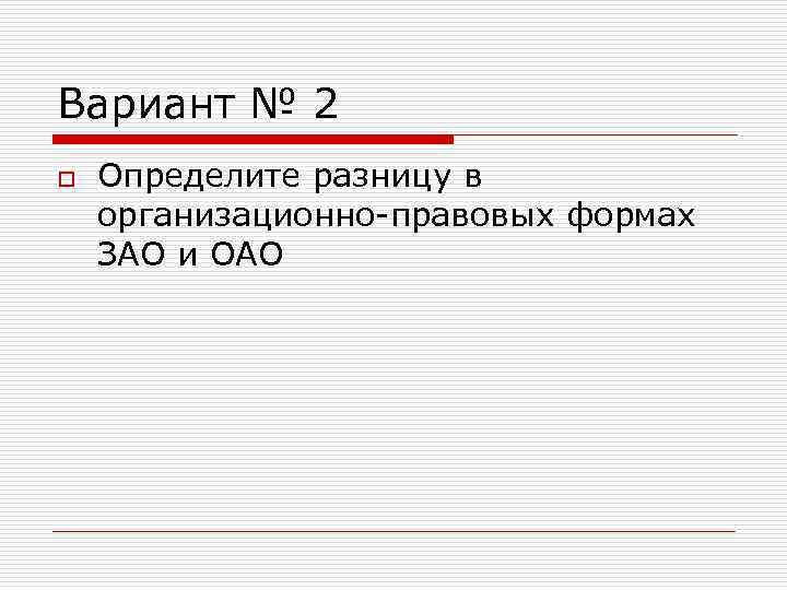 Вариант № 2 o  Определите разницу в организационно правовых формах ЗАО и ОАО