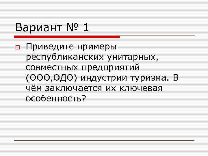 Вариант № 1 o  Приведите примеры республиканских унитарных, совместных предприятий (ООО, ОДО) индустрии
