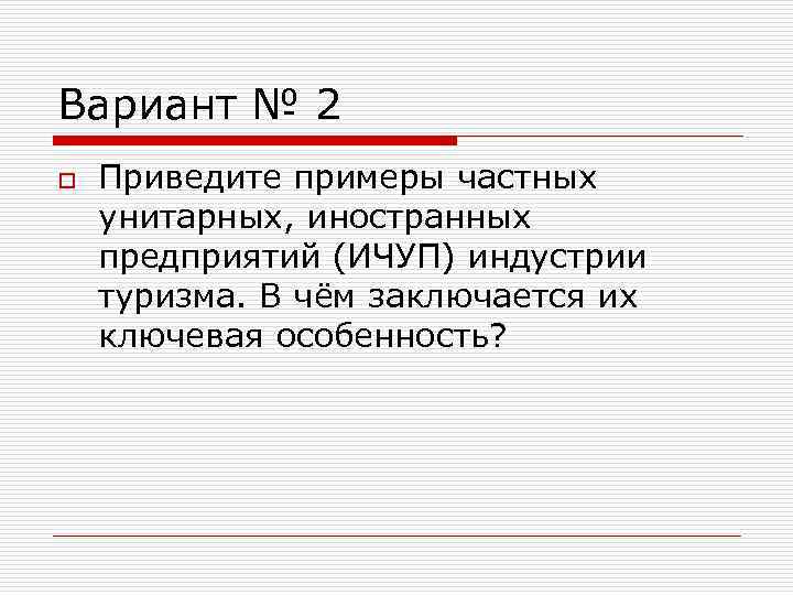 Вариант № 2 o  Приведите примеры частных унитарных, иностранных предприятий (ИЧУП) индустрии туризма.