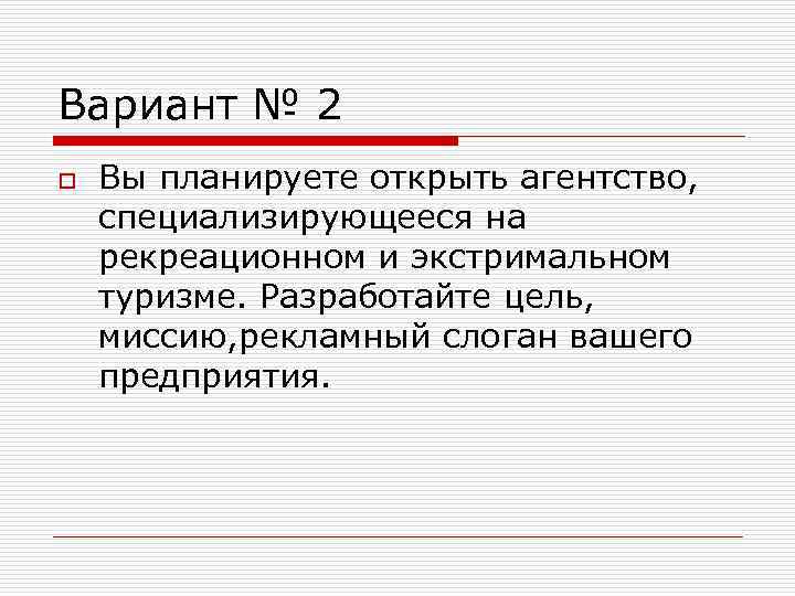 Вариант № 2 o  Вы планируете открыть агентство, специализирующееся на рекреационном и экстримальном