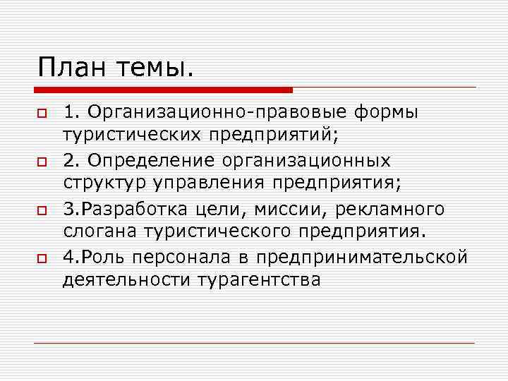 План темы. o  1. Организационно правовые формы туристических предприятий; o  2. Определение