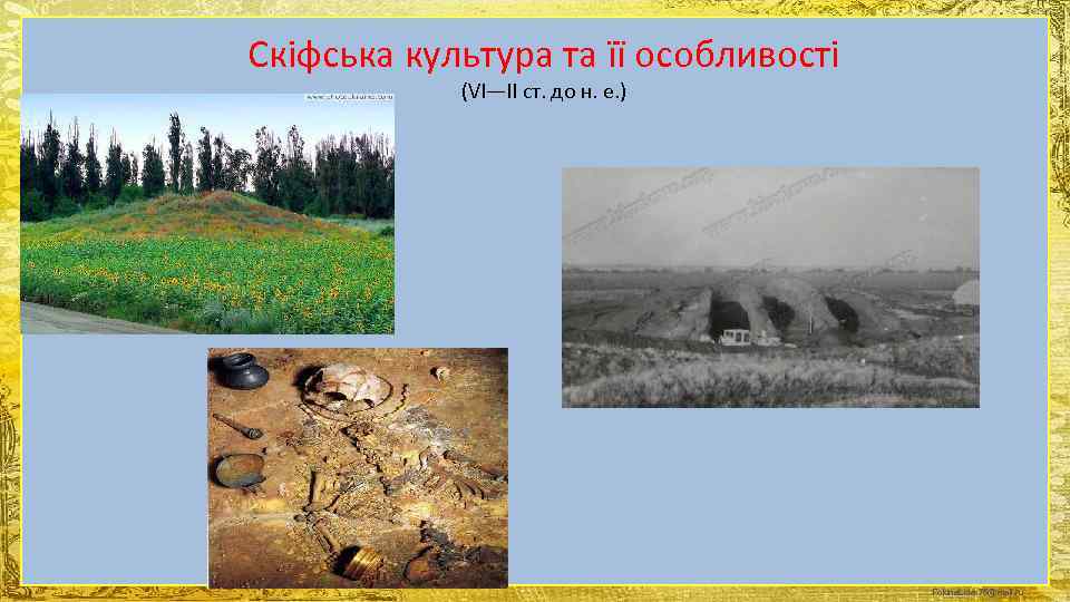 Скіфська культура та її особливості   (VI—II ст. до н. е. ) 