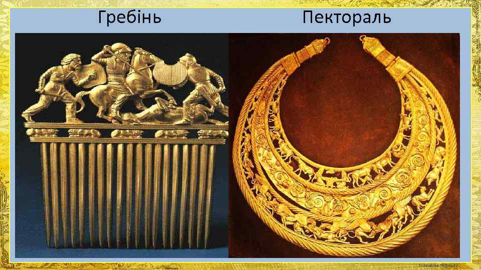 Гребінь  Пектораль      Fokina. Lida. 75@mail. ru 