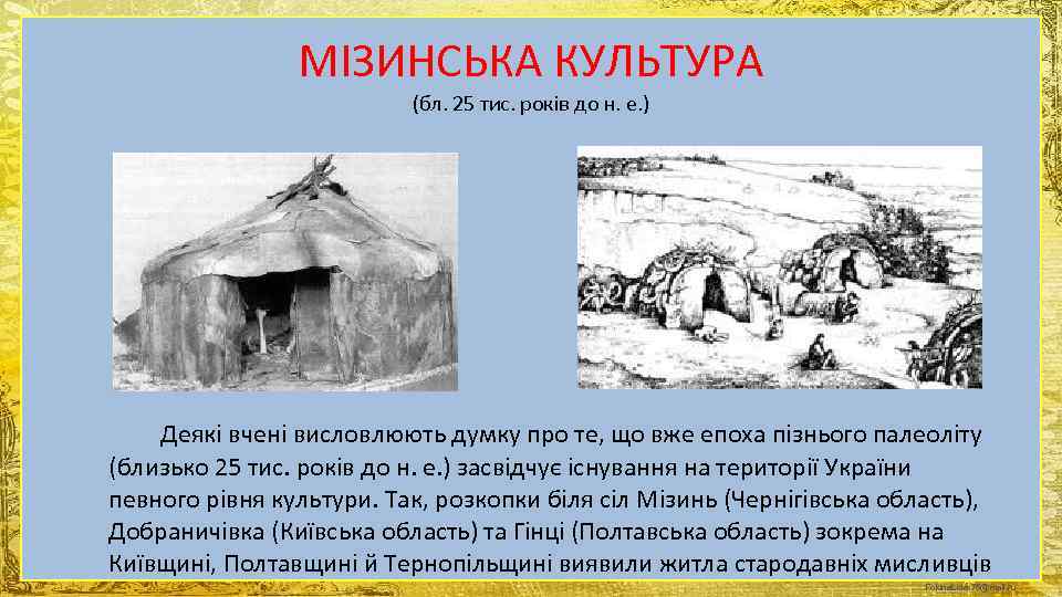     МІЗИНСЬКА КУЛЬТУРА      (бл. 25 тис.