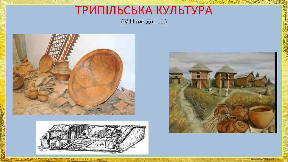 ТРИПІЛЬСЬКА КУЛЬТУРА  (IV-III тис. до н. е. )     