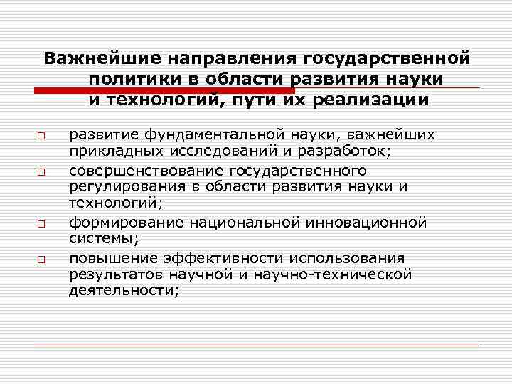  Важнейшие направления государственной политики в области развития науки и технологий, пути их реализации