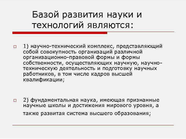   Базой развития науки и   технологий являются:  o  1)