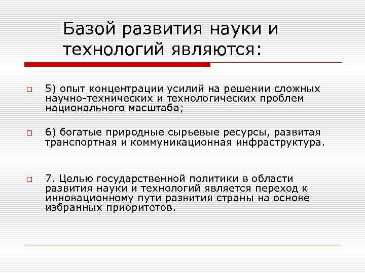   Базой развития науки и   технологий являются:  o  5)