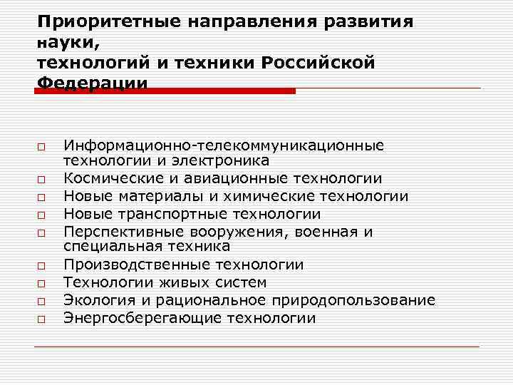 Приоритетные направления развития науки, технологий и техники Российской Федерации  o  Информационно-телекоммуникационные технологии