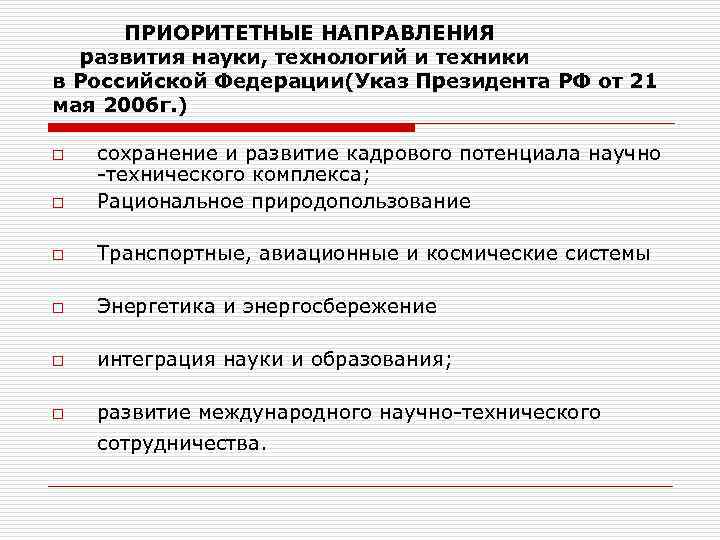   ПРИОРИТЕТНЫЕ НАПРАВЛЕНИЯ развития науки, технологий и техники в Российской Федерации(Указ Президента РФ