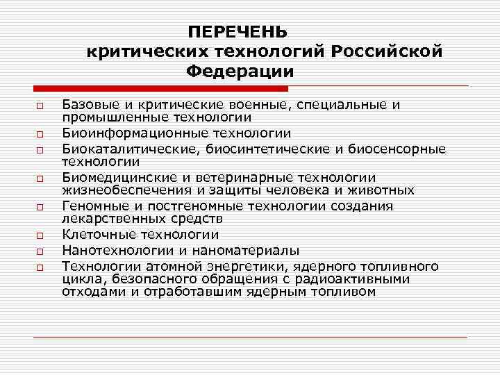      ПЕРЕЧЕНЬ  критических технологий Российской    Федерации