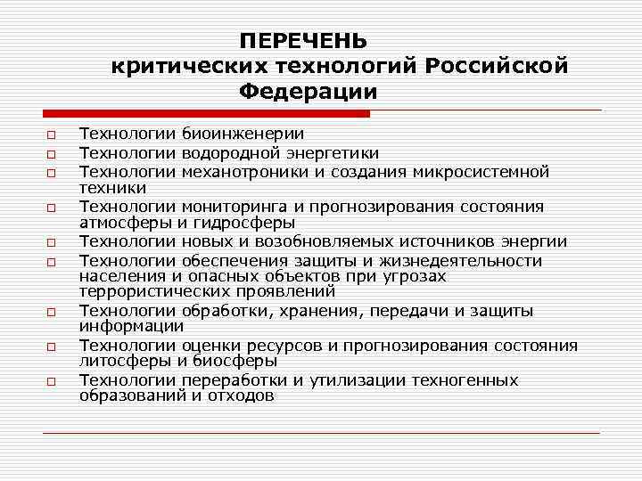     ПЕРЕЧЕНЬ  критических технологий Российской   Федерации o 
