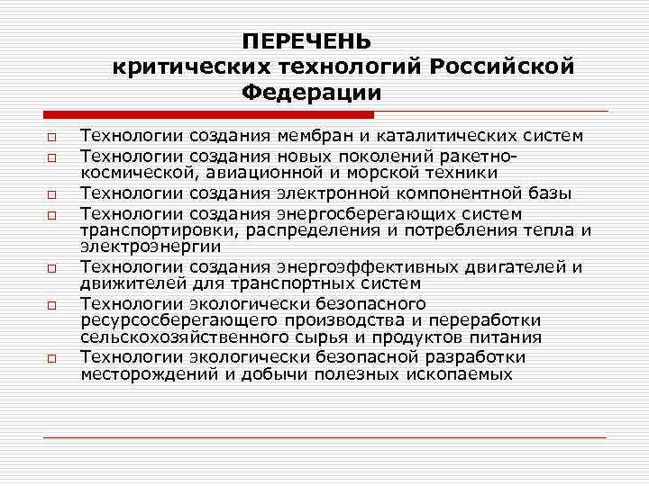     ПЕРЕЧЕНЬ  критических технологий Российской   Федерации o 
