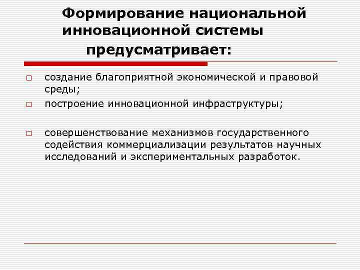   Формирование национальной   инновационной системы   предусматривает:  o 