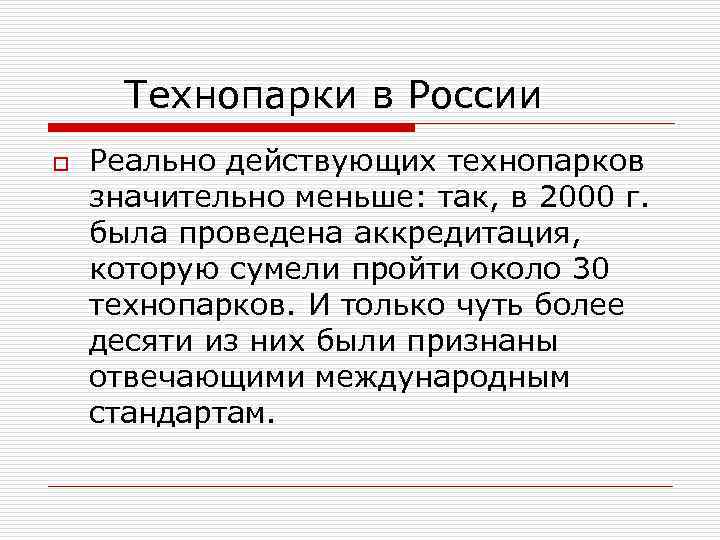  Технопарки в России o  Реально действующих технопарков значительно меньше: так, в 2000