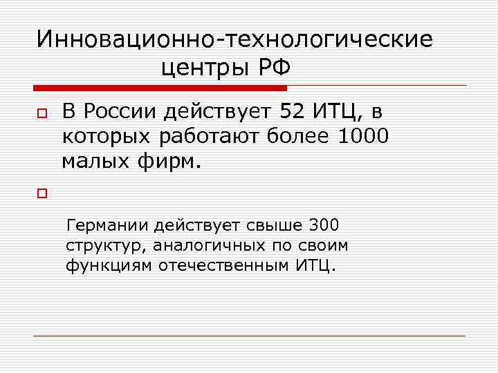 Инновационно-технологические   центры РФ o  В России действует 52 ИТЦ, в которых
