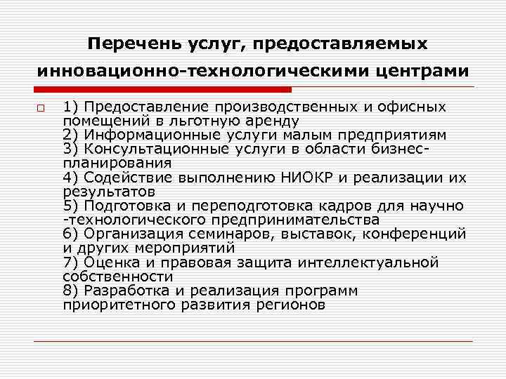 Перечень услуг, предоставляемых инновационно-технологическими центрами  o  1) Предоставление производственных и офисных