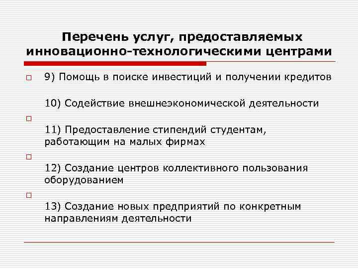   Перечень услуг, предоставляемых инновационно-технологическими центрами o  9) Помощь в поиске инвестиций