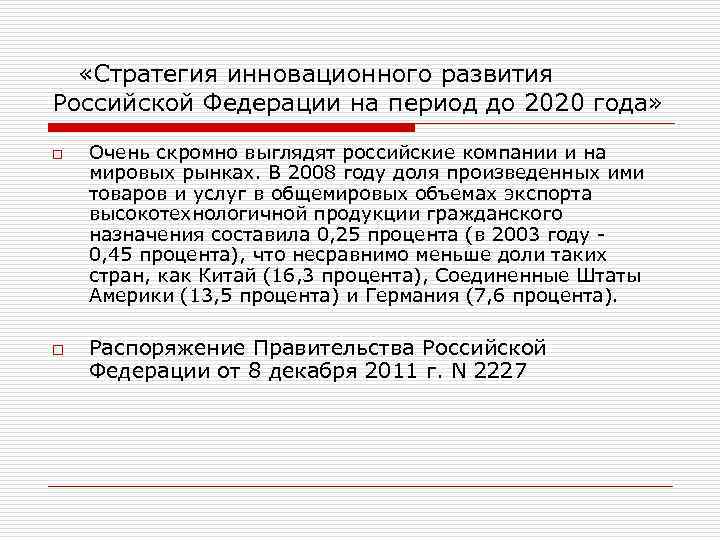   «Стратегия инновационного развития Российской Федерации на период до 2020 года» o 