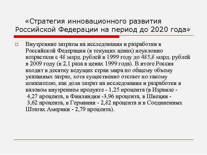  «Стратегия инновационного развития Российской Федерации на период до 2020 года»  o 
