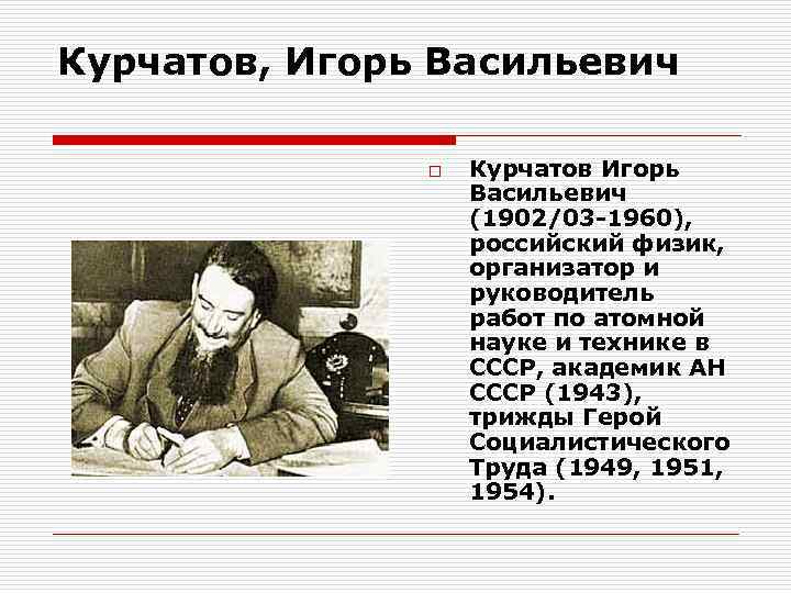 Курчатов, Игорь Васильевич   o  Курчатов Игорь     Васильевич