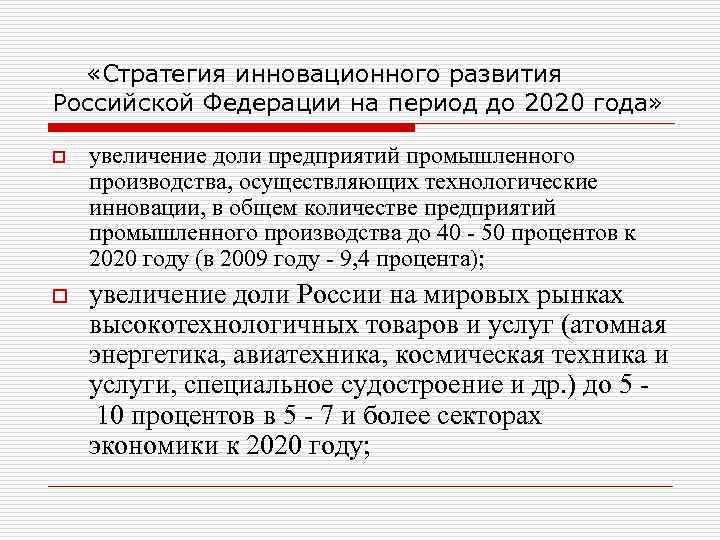  «Стратегия инновационного развития Российской Федерации на период до 2020 года»  o 