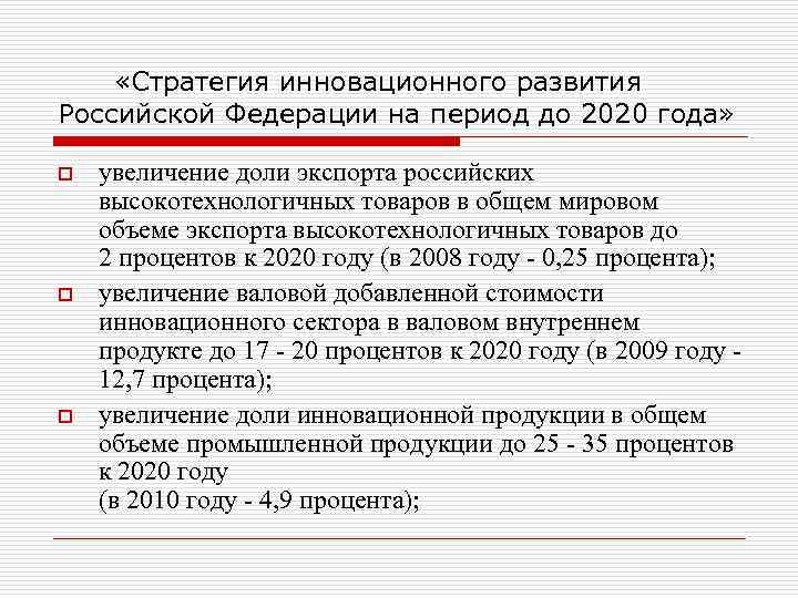   «Стратегия инновационного развития Российской Федерации на период до 2020 года»  o