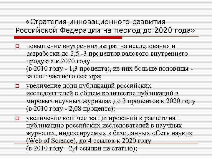  «Стратегия инновационного развития Российской Федерации на период до 2020 года»  o 