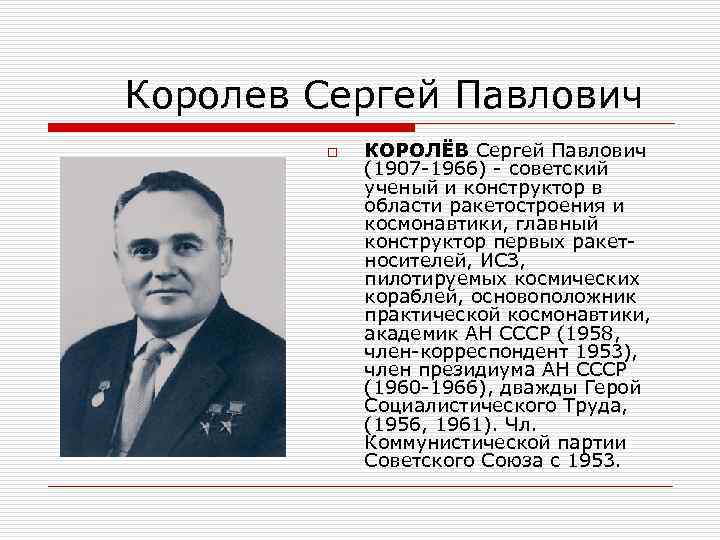Королев Сергей Павлович   o  КОРОЛЁВ Сергей Павлович   (1907 -1966)