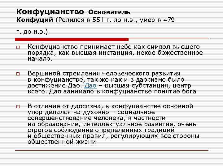 Конфуцианство Основатель Конфуций (Родился в 551 г. до н. э. , умер в 479