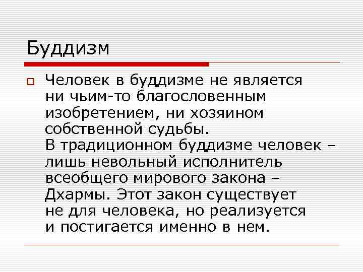 Буддизм o  Человек в буддизме не является ни чьим-то благословенным изобретением, ни хозяином