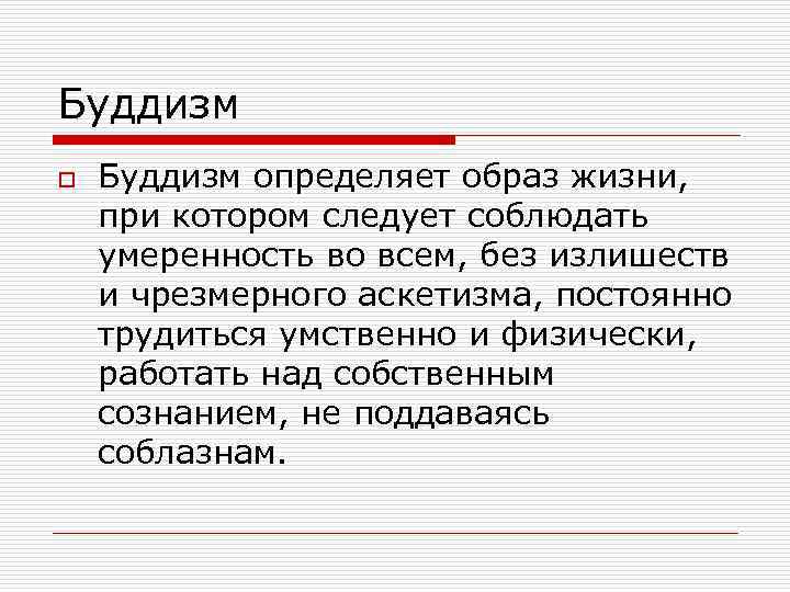 Буддизм o  Буддизм определяет образ жизни,  при котором следует соблюдать умеренность во