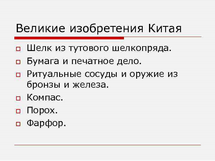 Великие изобретения Китая o  Шелк из тутового шелкопряда. o  Бумага и печатное