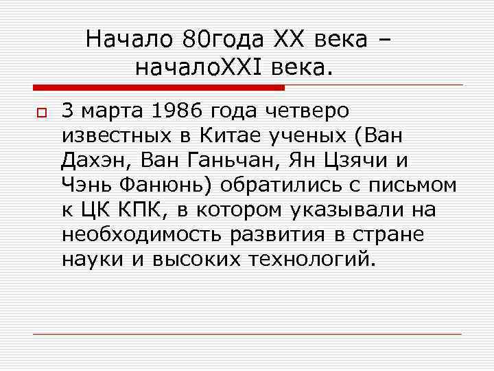  Начало 80 года ХХ века –   начало. ХХI века. o 