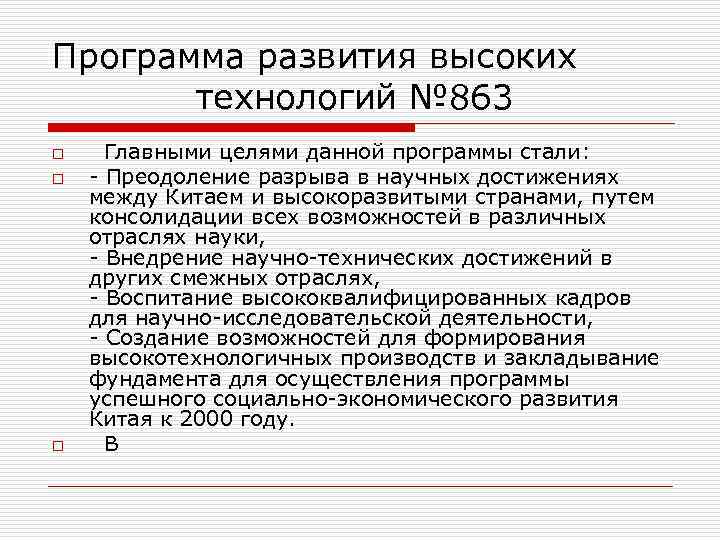 Программа развития высоких   технологий № 863 o Главными целями данной программы стали:
