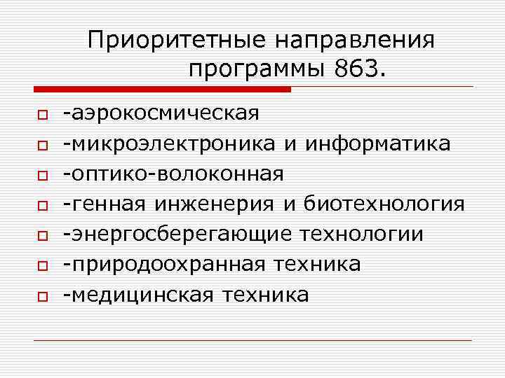  Приоритетные направления    программы 863. o  -аэрокосмическая o  -микроэлектроника
