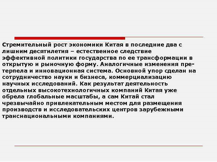 Стремительный рост экономики Китая в последние два с лишним десятилетия – естественное следствие эффективной