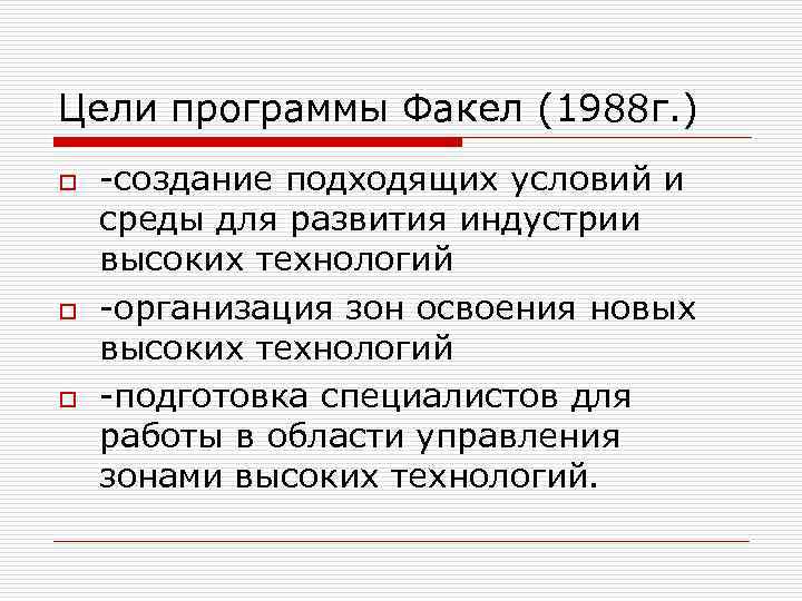 Цели программы Факел (1988 г. ) o  -создание подходящих условий и среды для