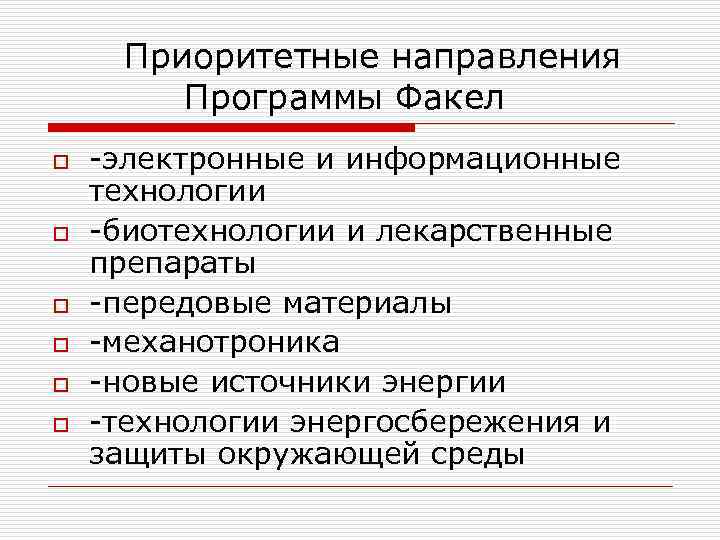  Приоритетные направления   Программы Факел o  -электронные и информационные технологии o
