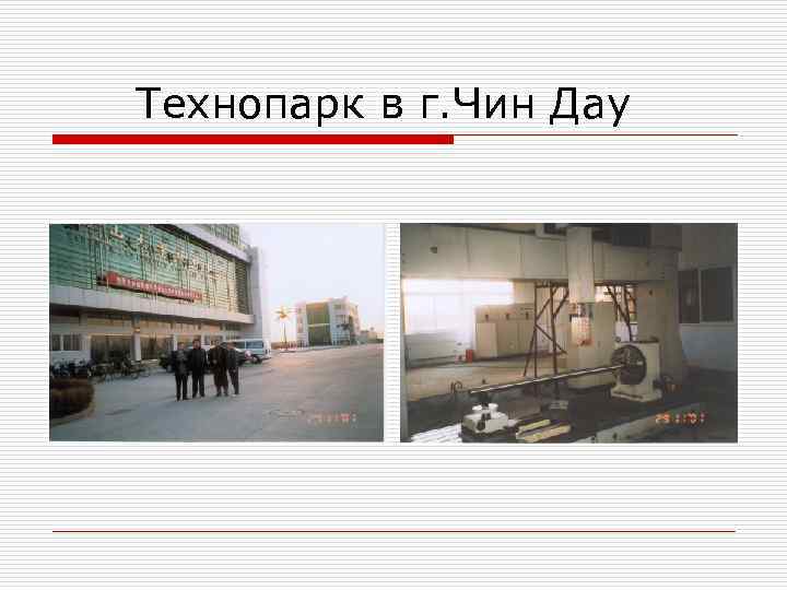 Технопарк в г. Чин Дау 