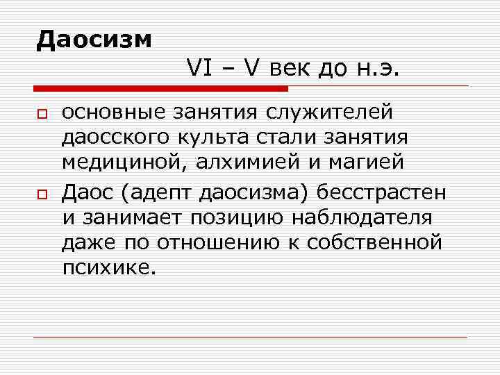 Даосизм    VI – V век до н. э.  o 