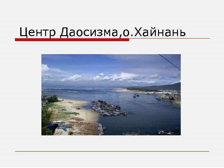 Центр Даосизма, о. Хайнань 