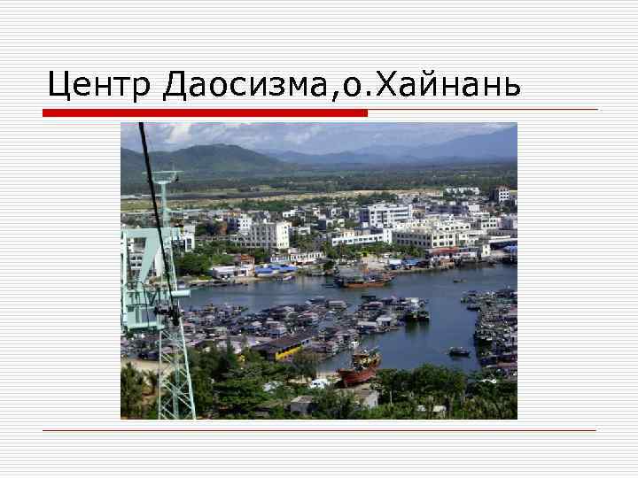 Центр Даосизма, о. Хайнань 